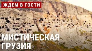 Мистическая Грузия | ЖДЁМ В ГОСТИ