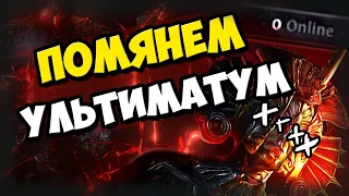 GGG Удаляют Ультиматум из игры? В лиге 0 человек?! Что станет с ультиматумом в следующей лиге 3.15?!