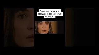 ЗАМЕТИЛА СТРАННОЕ ПОВЕДЕНИЕ СВОЕЙ СЕМЬИ НА ВИДЕО. Название фильма: Не оглядывайся. 2009г