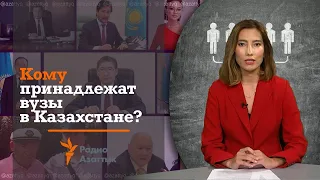 Кому принадлежат вузы в Казахстане?