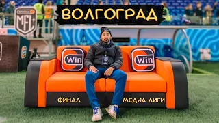 BROKE BOYS x ТИТАН | Финал «Медиа Лиги» в Волгограде | Лучший обзор.