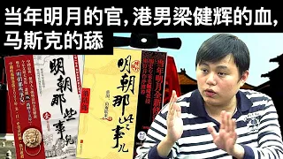 当年明月的官, 港男梁健辉的血, 马斯克的舔(字幕)/王剑每日观察/20210702