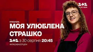 "Моя улюблена Страшко" — Культова історія на сучасний лад з 30 серпня на 1+1