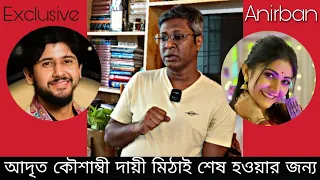 Adrit Kaushambi দায়ী মিঠাই শেষ হওয়ার জন্য! ? | Exclusive Anirban Mukherjee | Mithai |