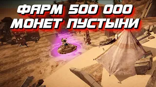 КАК ФАРМИТЬ 500k МОНЕТ ПУСТЫНИ В ЧАС? BLACK DESERT MOBILE