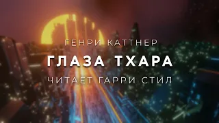 Генри Каттнер-Глаза Тхара аудиокнига фантастика рассказ аудиоспектакль слушать онлайн audiobook