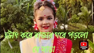 হটাৎ করে রাজার ঘরে পড়লো যে সাড়া#viral video #viral