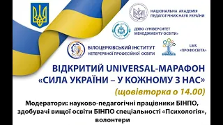 ВІДКРИТИЙ UNIVERSAL-МАРАФОН «СИЛА УКРАЇНИ - У КОЖНОМУ З НАС»