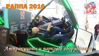 Аттракционы и развлекательное оборудование. Выставка РАППА ЭКСПО 2016.