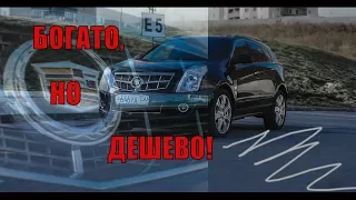 Доступный 3-х литровый "Премиум"! Cadillac SRX (На продаже в РДМ-Импорт)