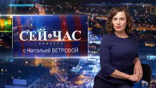 НОВОСТИ "СЕЙ ЧАС" от 16.04.2024