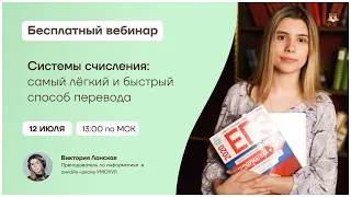 Системы счисления: самый лёгкий и быстрый способ перевода! | Информатика ЕГЭ | Умскул