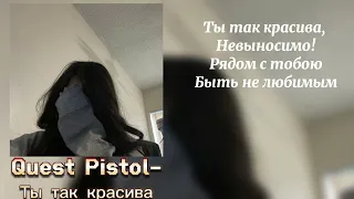 🎧Quest Pistols-ты так красива / текст 🎶