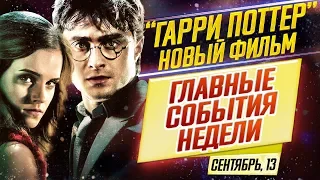 ДКиновости: 13 сентября 2019 // ГАРРИ ПОТТЕР ВЕРНЕТСЯ, ЖЕНЩИНА-КОШКА 2020 и РЕМЕЙК "БЕЗ ЛИЦА"