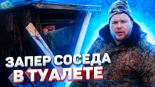 СУНДУК ЗАПЕР СОСЕДА В ТУАЛЕТЕ. ДЕРЕВЕНСКИЕ ПОССОРИЛИСЬ. ПОЙДЁМ ОТОЙДЁМ.