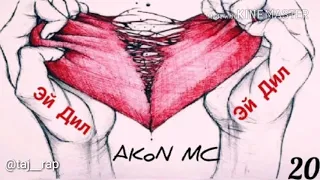 Akon mc - Эй дил