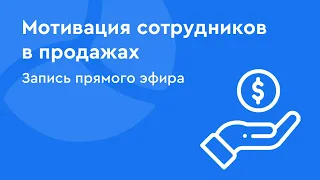 Мотивация сотрудников в продажах: сдельная оплата труда в отеле