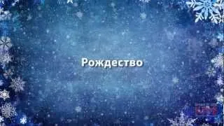 И в сумраке звёздном (Рождество)