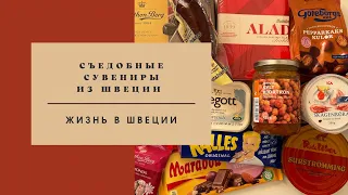 СЪЕДОБНЫЕ СУВЕНИРЫ ИЗ ШВЕЦИИ #швеция #скандинавия #стокгольм