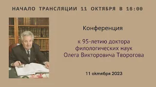 Конференция, посвященная 95-летию со дня рождения О. В. Творогова (1928–2015)_11.10.2023_16:00