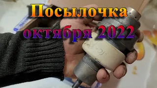 Посылочка октября 2022