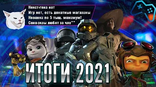 Итоги 2021 | Лучшие и худшие игры года, и почему новинки перестали удивлять?