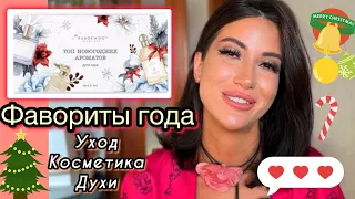 ФАВОРИТЫ ГОДА/GRWM/УХОД/КОСМЕТИКА/ДУХИ #обзор #макияж #косметика #духи #бьюти #рекомендации #grwm