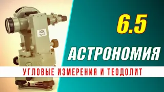 Астрономия: 06.5 Угловые измерения и теодолит