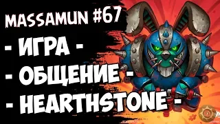 ⭐Hearthstone⭐ Самый ФАНОВЫЙ и ДОБРЫЙ СТРИМ  #67 (◕ω◕) - Massamun