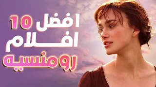 افضل 10 افلام رومانسيه 😍 افلام تستحق المشاهدة 💔