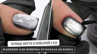 Маникюр для новичка сначала до конца. Чёрные ногти и кошачий глаз. Как достроить уголок ногтя?