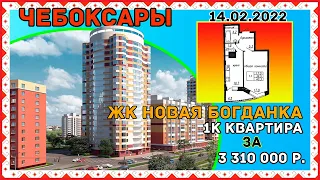 Новая Богданка Чебоксары. Обзор однушки!