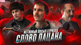 СЛОВО ПАЦАНА - МИНИ РАЗБОР СЕРИАЛА [ В чём его Феномен? Казань 1989, Начало лихих 90 - Х ]