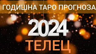ТЕЛЕЦ ♉ | ГОДИШНА ТАРО ПРОГНОЗА ХОРОСКОП за 2024 година
