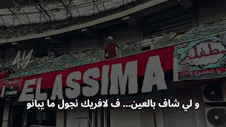 El Assima 2024 " كيما العادة فايزين و الشبكة يا كانو " USMA NEW CHANT ( Lyrics )