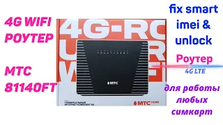 4G WiFi роутер МТС 81140FT фиксация на смарт imei и разблокировка на все операторы