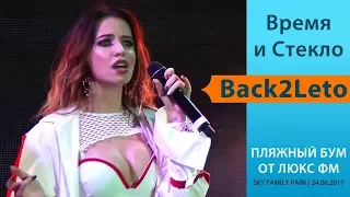 ⏳Время и стекло - Back2Leto. «Пляжный Бум 💥 от Люкс ФМ», 24.06.2017.