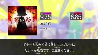 【GITADORA HIGH-VOLTAGE Guitarfreaks】 赤い鈴 MASTER & EXTREME Guitar