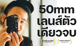 ทำไมถึงชอบเลนส์ #50mm ที่สุด+เทคนิคการใช้งาน | ภาพที่37 EP.67 #leica #ถ่ายภาพ #filmphotography