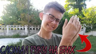 СЛОМАЛ РУКУ НА БМХ С ТРЮКА🤯