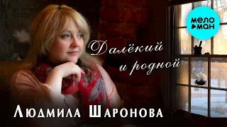 Людмила Шаронова  -  Далекий и родной (Single 2020)