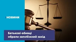 Чоловіку, який вбив власну 5-річну доньку, обрали запобіжний захід