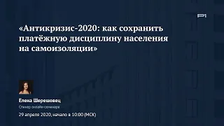 ✅ Онлайн-семинар «Антикризис-2020: как сохранить платёжную дисциплину населения на самоизоляции»