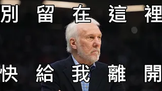 Gregg Popovich:別留在這，快給我滾去活塞