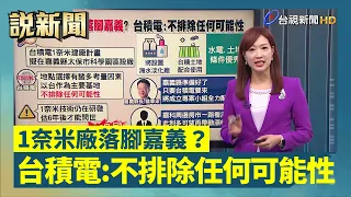 1奈米廠落腳嘉義？ 台積電：不排除任何可能性【說新聞追真相】