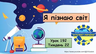 Я пізнаю світ (урок 192 тиждень 22) 4 клас "Інтелект України"