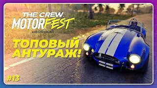 THE CREW 3 MOTORFEST (2023) - ВИНТАЖНЫЙ ПЛЕЙЛИСТ ШИКАРЕН!  Прохождение 13