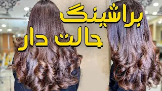 مدل مو - براشینگ حالت دار | Hairstyle