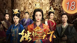 (English subtitle)《 Legend of Dugu 獨孤天下》 第18集（胡冰卿，張丹峰，安以軒，徐正溪，李依曉，應昊茗）