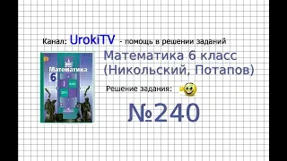 Задание №240 - Математика 6 класс (Никольский С.М., Потапов М.К.)